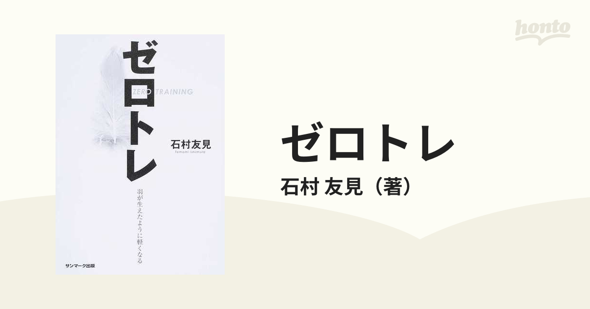 ゼロトレ ZERO TRAINING 羽が生えたように軽くなる - 人文