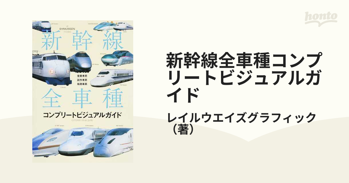 新幹線全車種コンプリートビジュアルガイド／レイルウエイズ