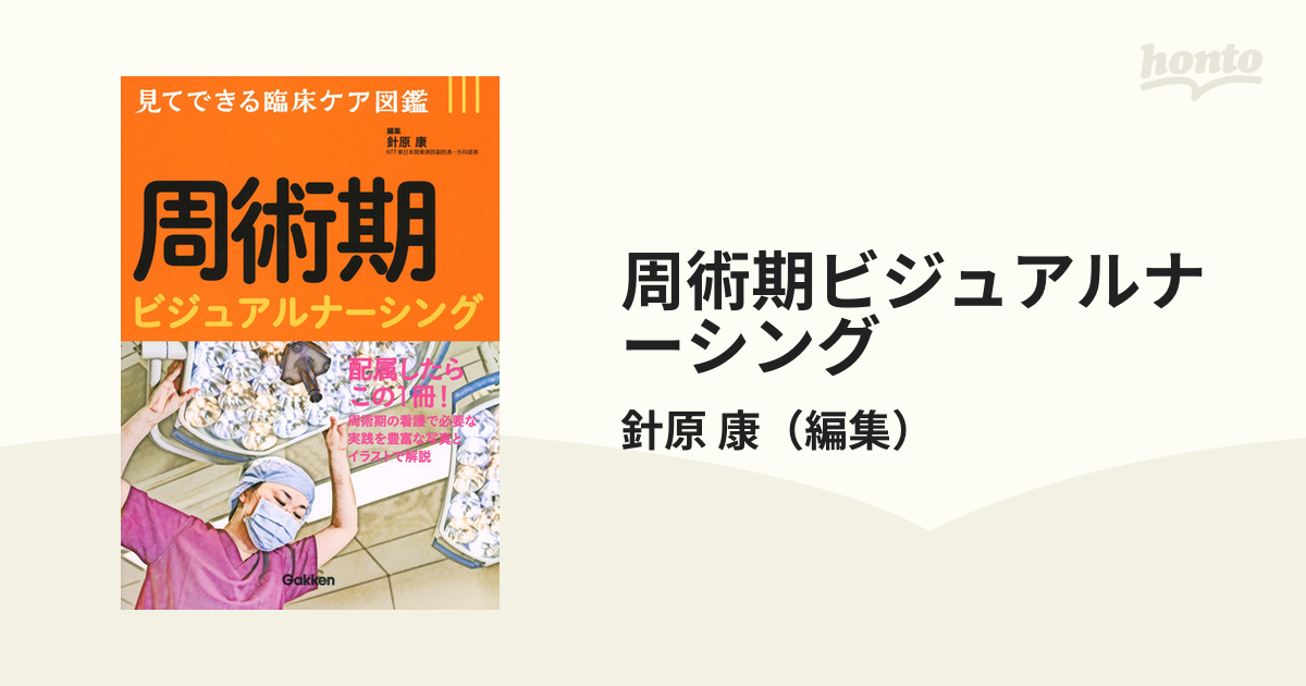 周術期ビジュアルナーシング - その他