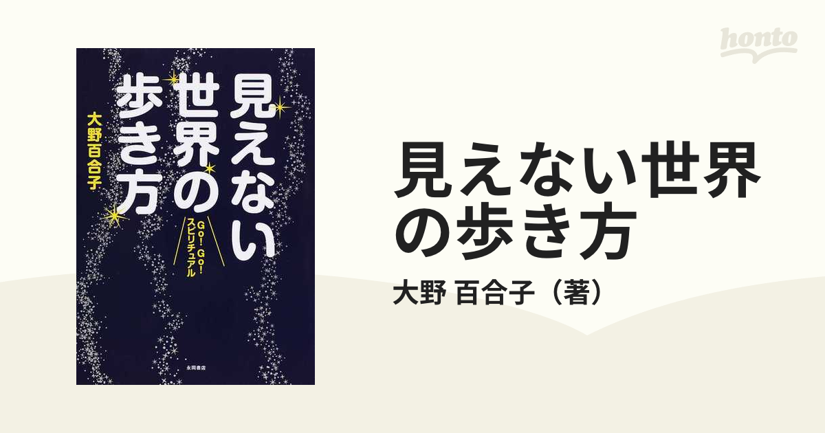 見えない世界の歩き方 - 人文