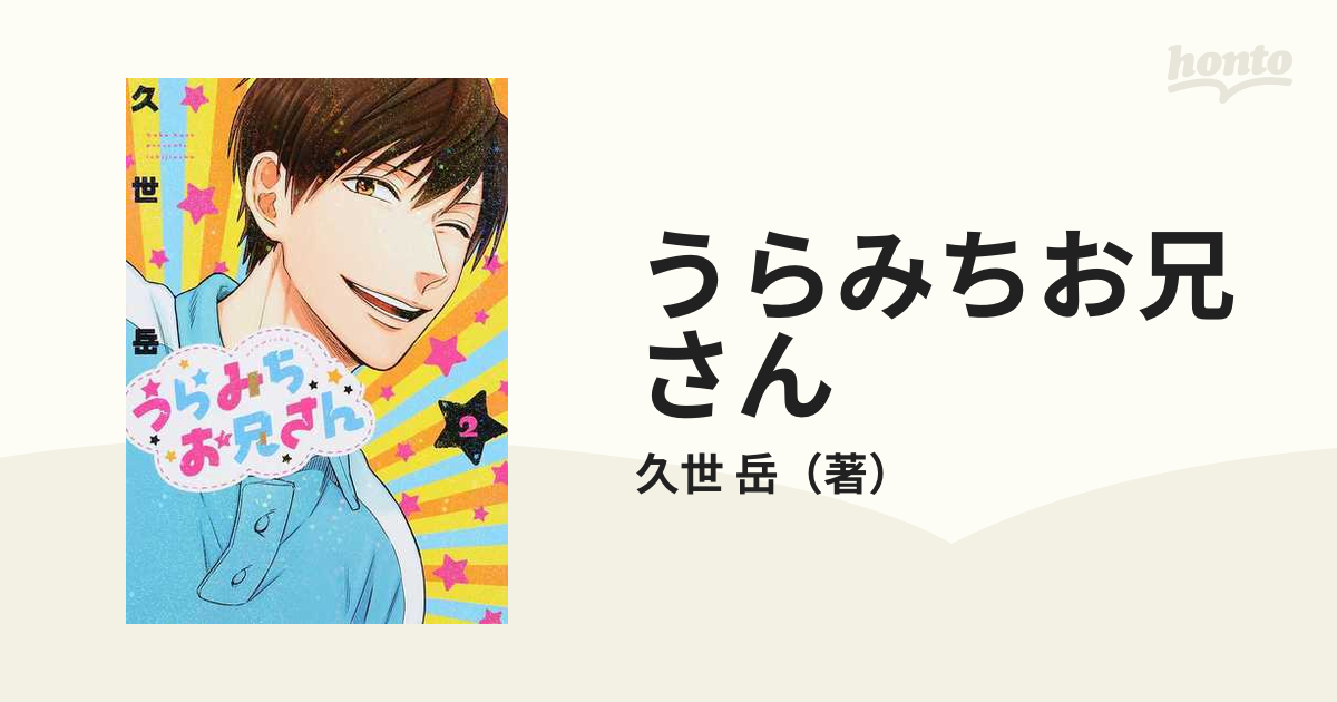 うらみちお兄さん ２の通販 久世 岳 コミック Honto本の通販ストア