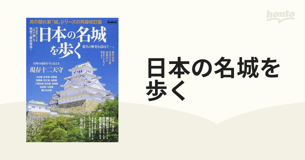 日本の名城を歩くの通販　サンエイムック　紙の本：honto本の通販ストア