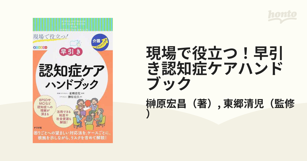 現場で役立つ！早引き認知症ケアハンドブックの通販/榊原宏昌/東郷清児