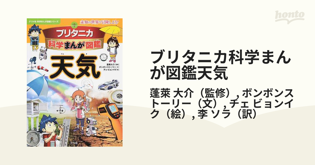 ブリタニカ科学まんが図鑑天気 未知の世界を冒険しよう！ （ナツメ社