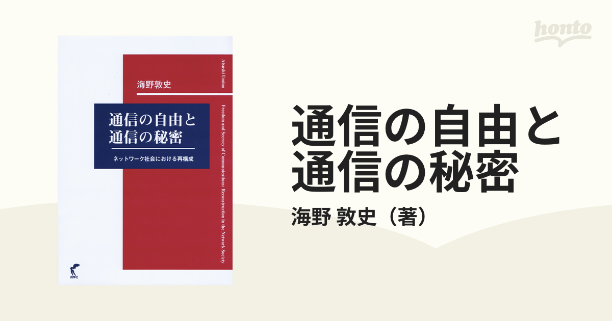 通信の自由と通信の秘密 ネットワーク社会における再構成