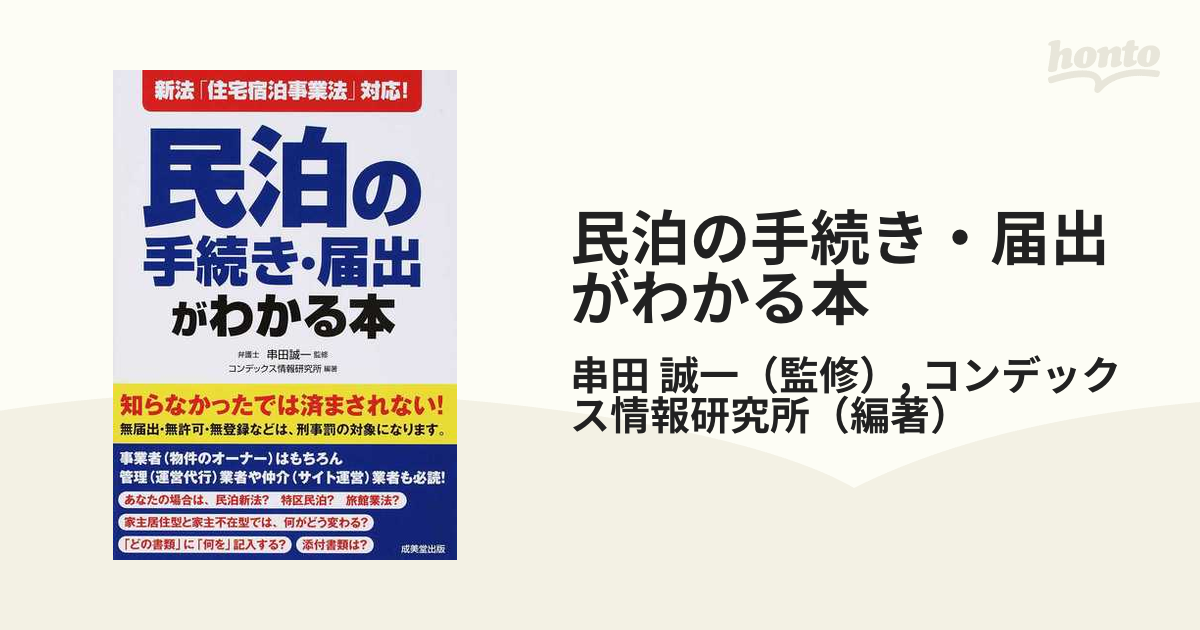 新法「住宅宿泊事業法」対応!民泊の手続き・届出がわかる本 - 人文