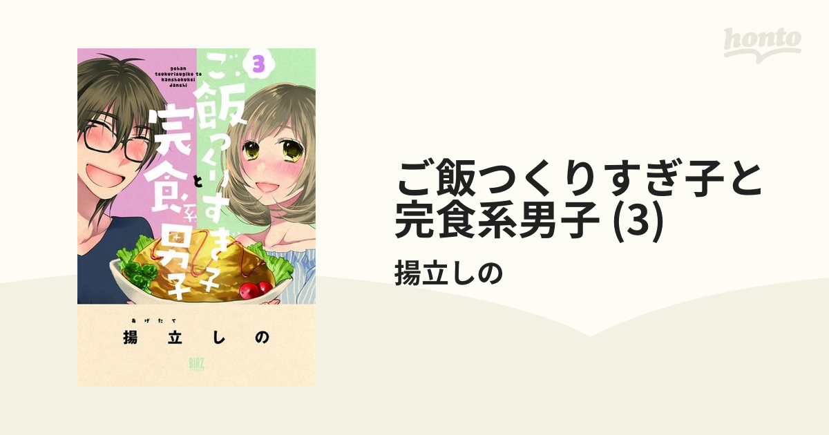 ご飯つくりすぎ子と完食系男子 (3)（漫画）の電子書籍 - 無料・試し