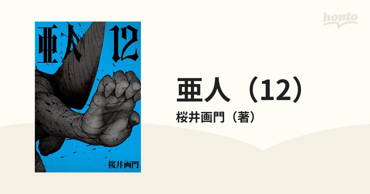 亜人（12）（漫画）の電子書籍 - 無料・試し読みも！honto電子書籍ストア