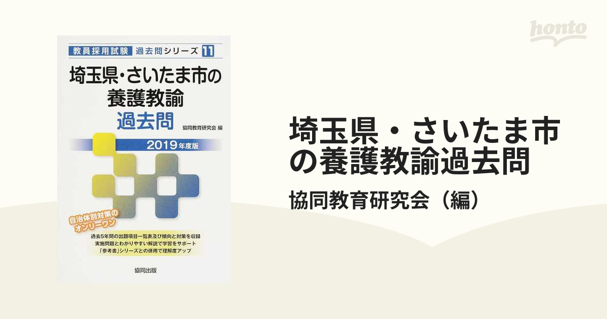 埼玉県 さいたま市の 教職 一般教養 過去問 ２０１９年度版