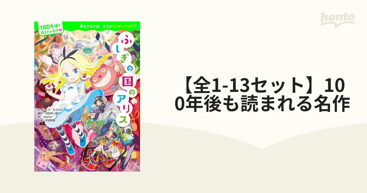 全1-13セット】100年後も読まれる名作 - honto電子書籍ストア