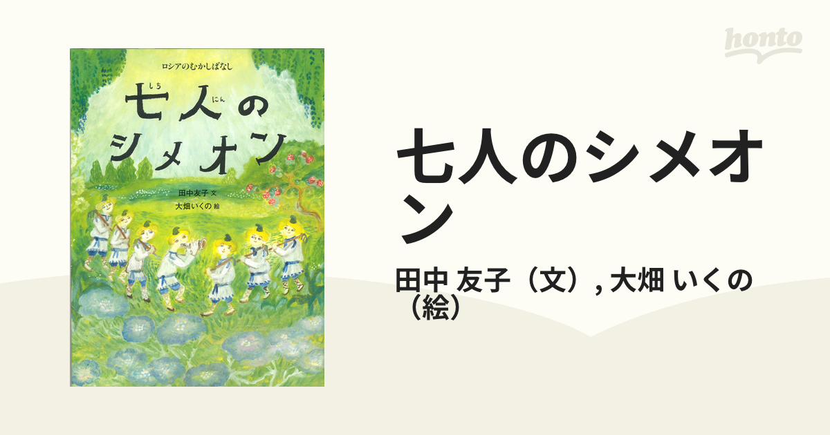 七人のシメオン ロシアのむかしばなしの通販/田中 友子/大畑 いくの