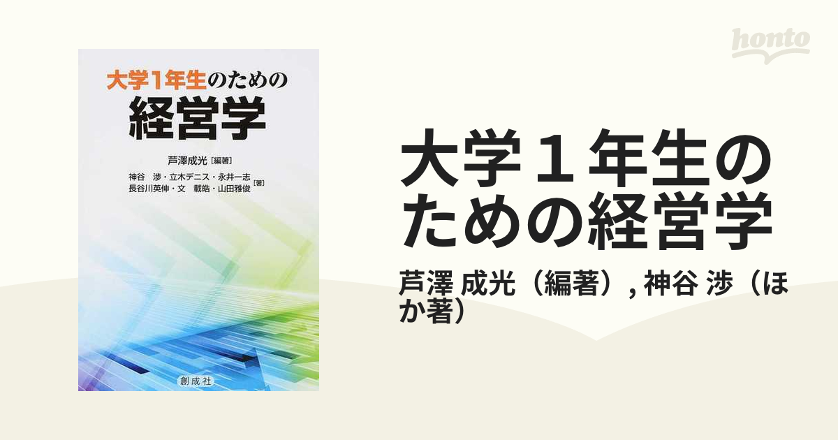 大学１年生のための経営学