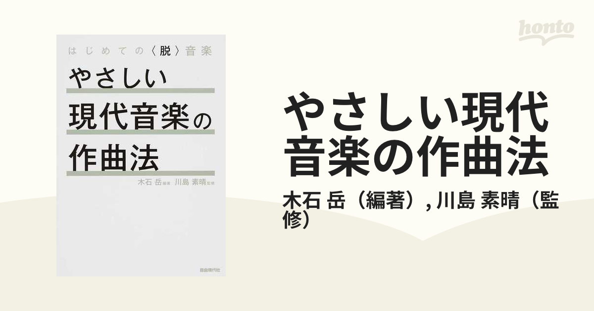 やさしい現代音楽の作曲法 はじめての〈脱〉音楽