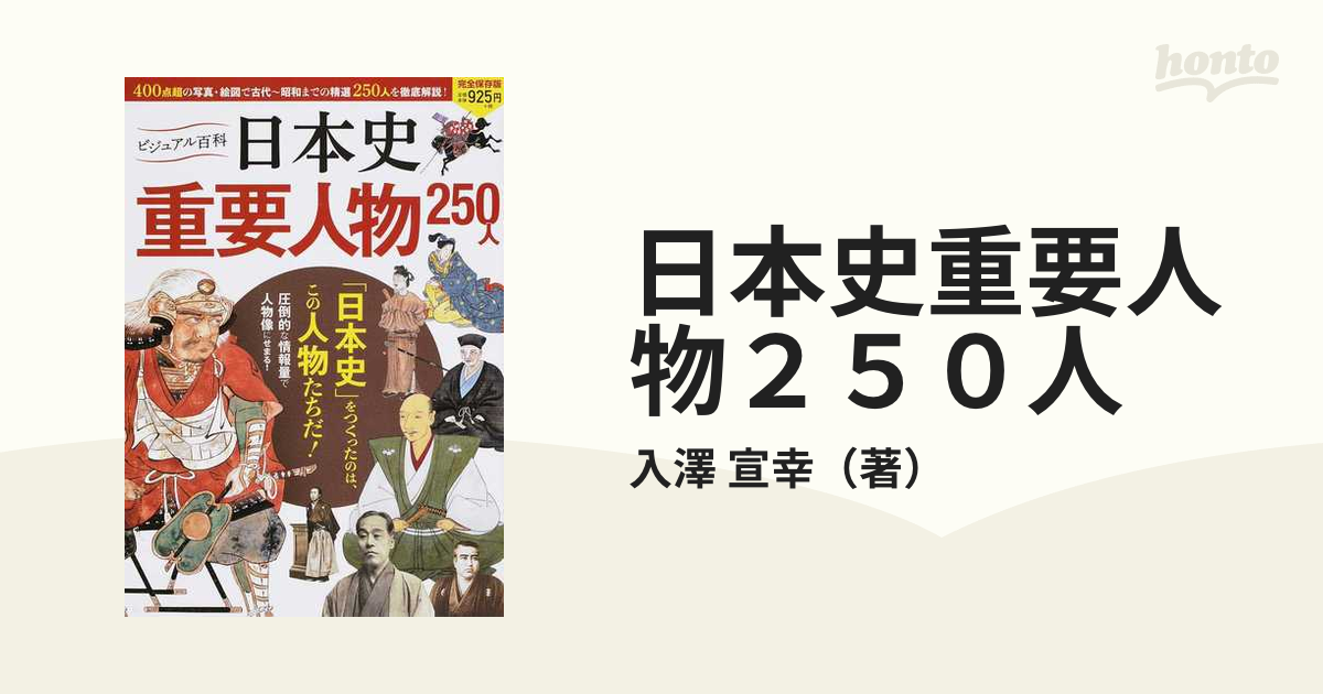 日本史重要人物２５０人 完全保存版の通販 入澤 宣幸 紙の本 Honto本の通販ストア