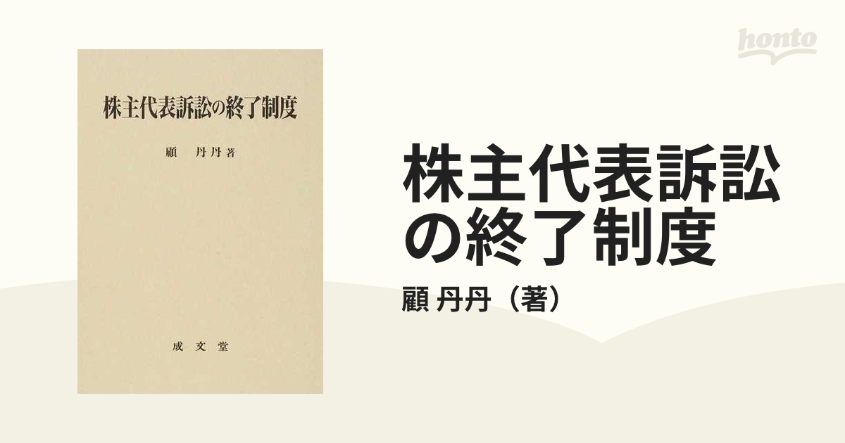 株主代表訴訟の終了制度の通販/顧 丹丹 - 紙の本：honto本の通販ストア