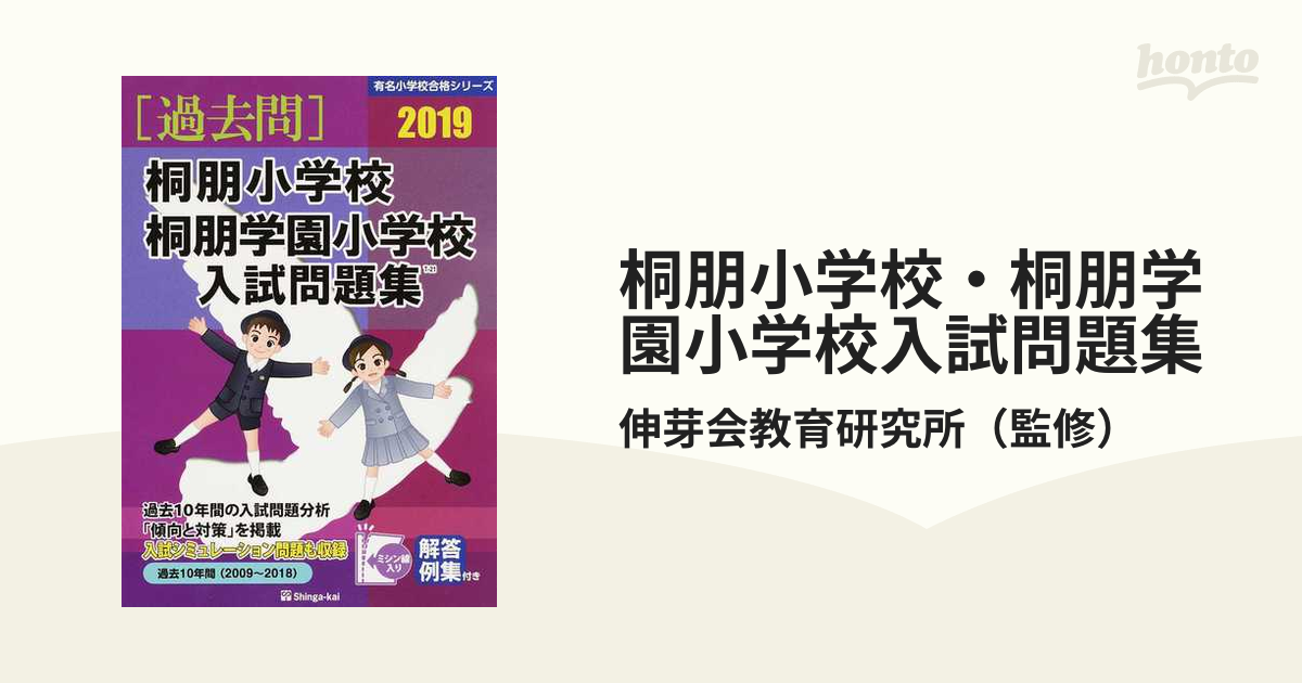 桐朋小学校・桐朋学園小学校(下巻) セブンシーズの小学校受験問題集 