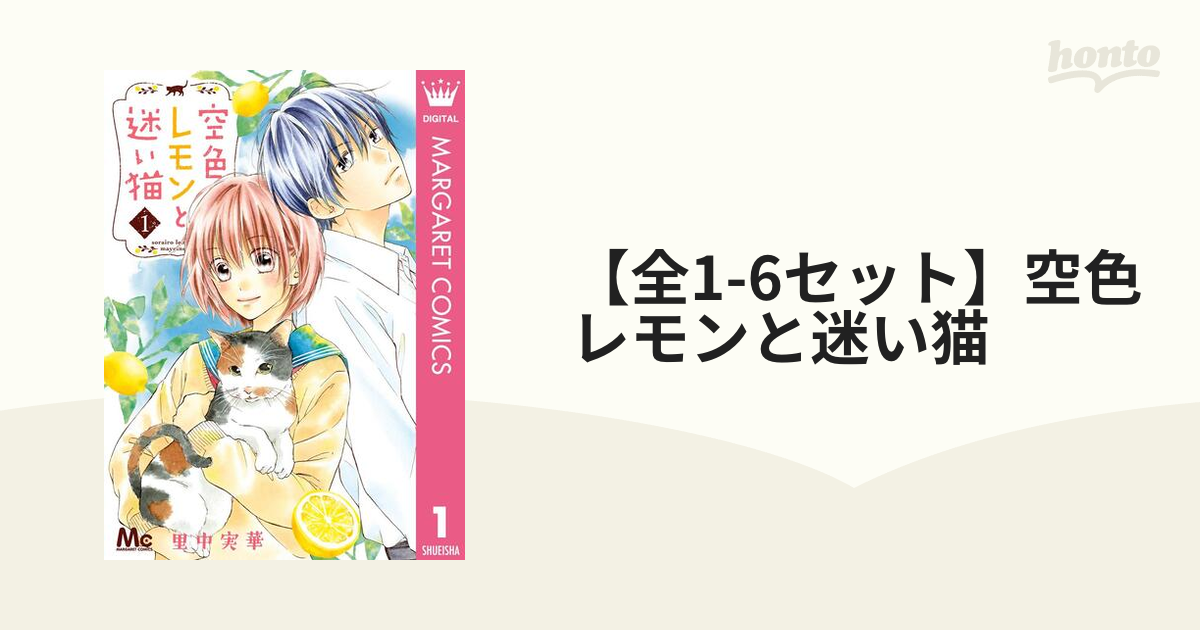 着後レビューで 送料無料 空色レモンと迷い猫 全巻 里中実華 漫画