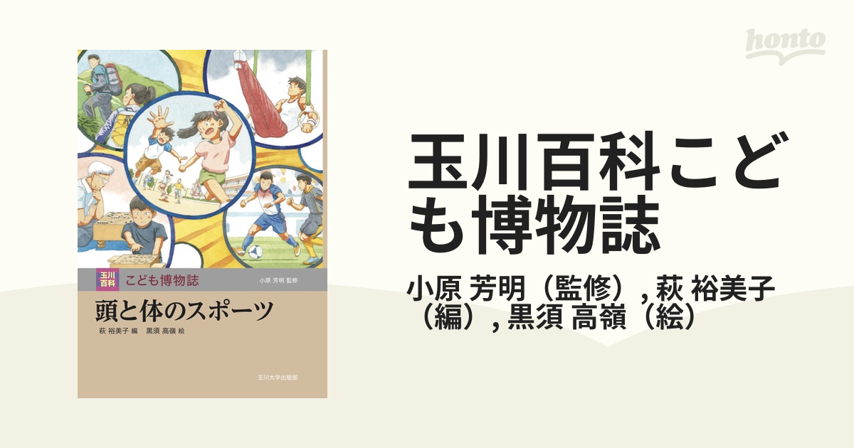 玉川百科こども博物誌 ７ 頭と体のスポーツ