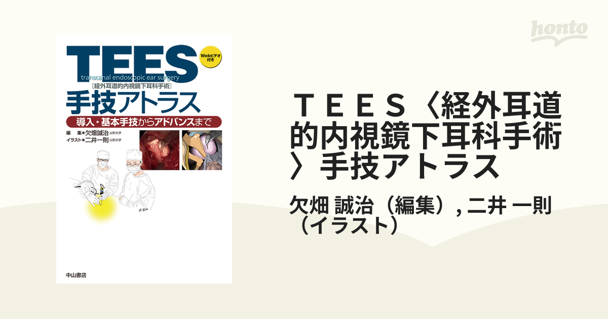 TEES(経外耳道的内視鏡下耳科手術)手技アトラス【裁断済み】