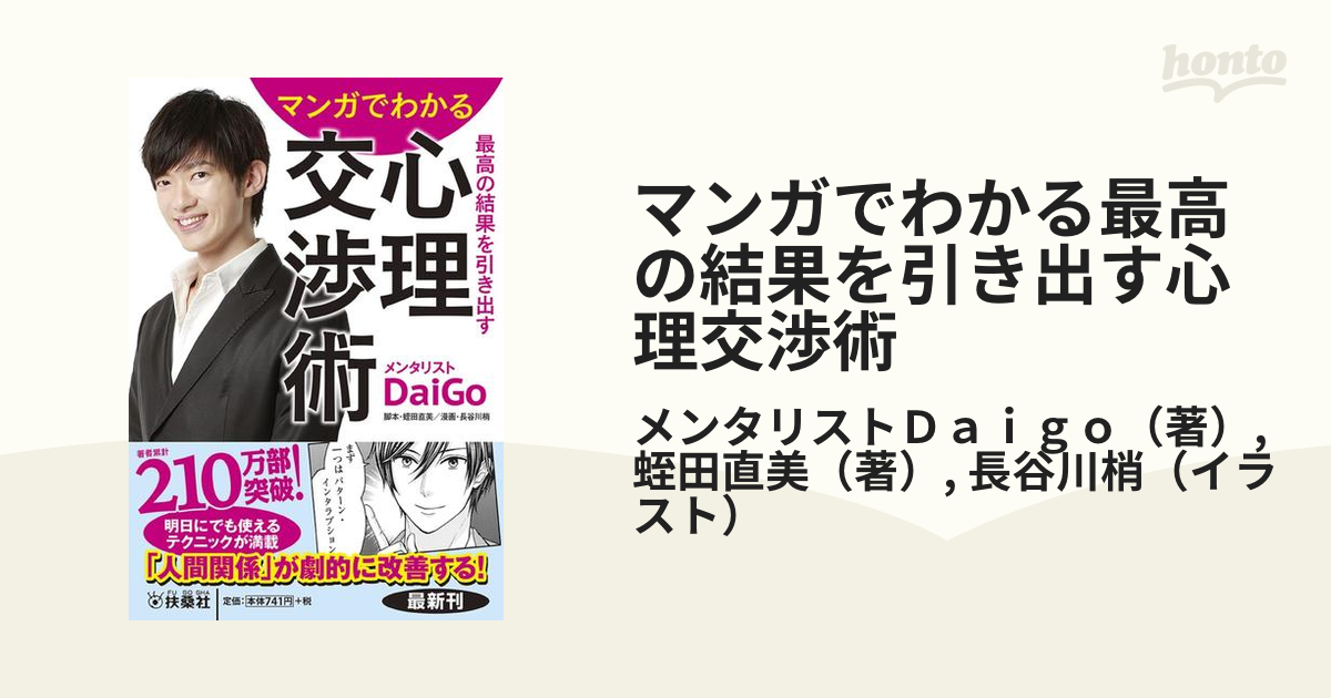 マンガでわかる 最高の結果を引き出す心理交渉術 - 健康・医学