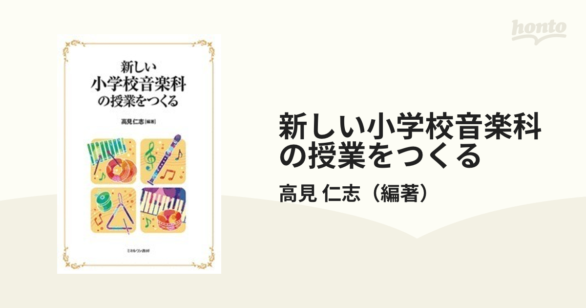 直営ストア 新しい小学校音楽科の授業をつくる ecousarecycling.com