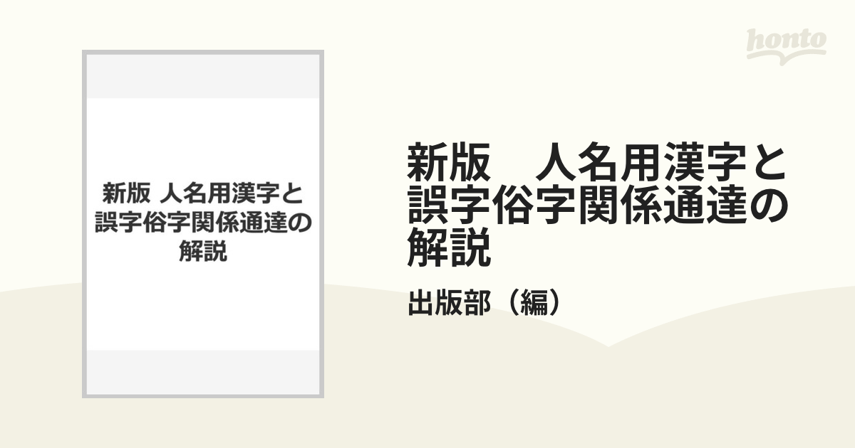 新版　人名用漢字と誤字俗字関係通達の解説