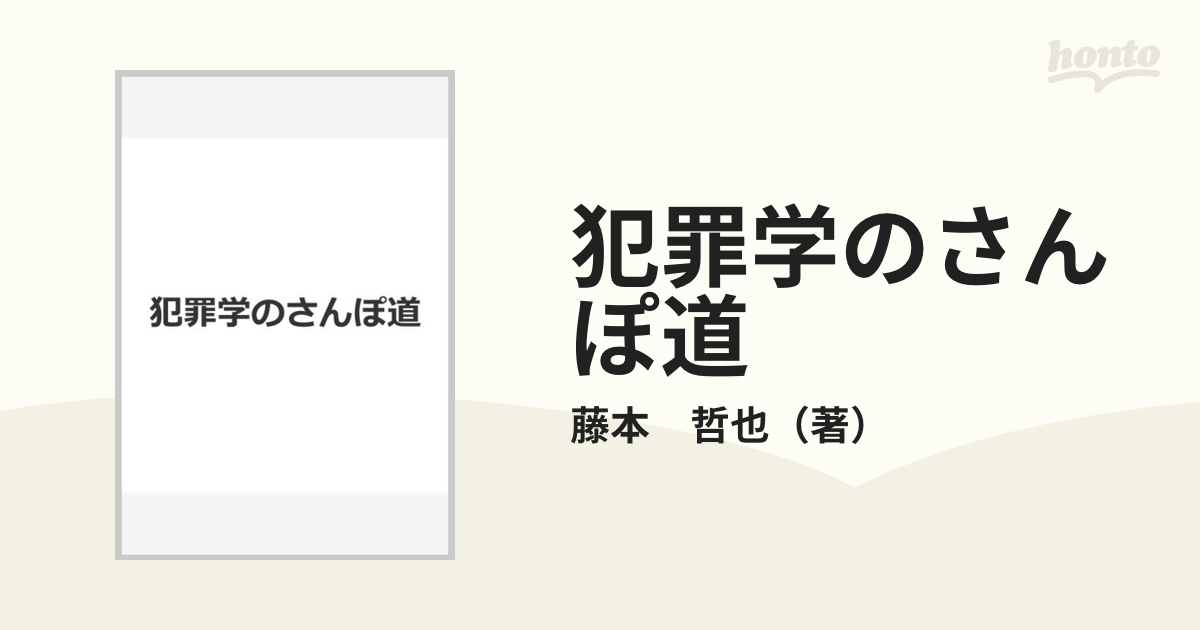 犯罪学のさんぽ道の通販/藤本 哲也 - 紙の本：honto本の通販ストア