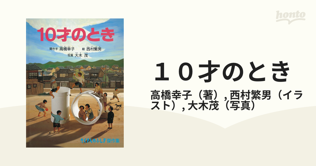 １０才のときの通販/高橋幸子/西村繁男 - 紙の本：honto本の通販ストア