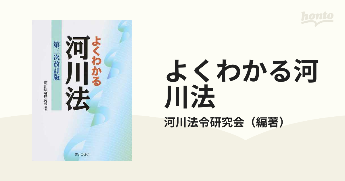 楽天ランキング1位 よくわかる河川法 よくわかる河川法 よくわかる河川 ...