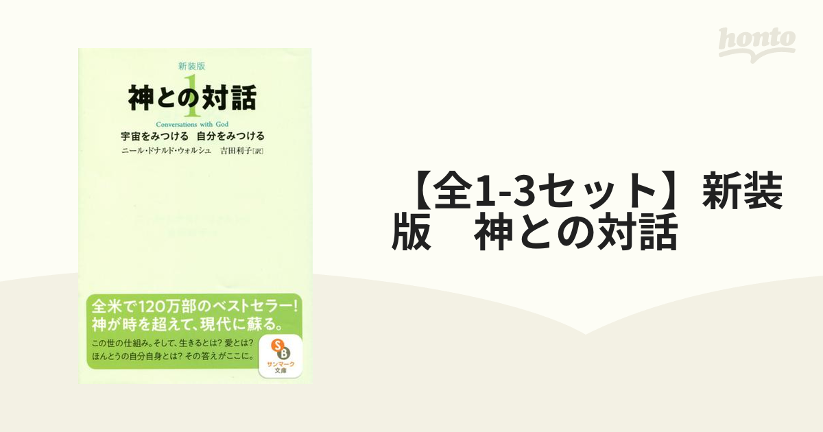 全1-3セット】新装版 神との対話 - honto電子書籍ストア