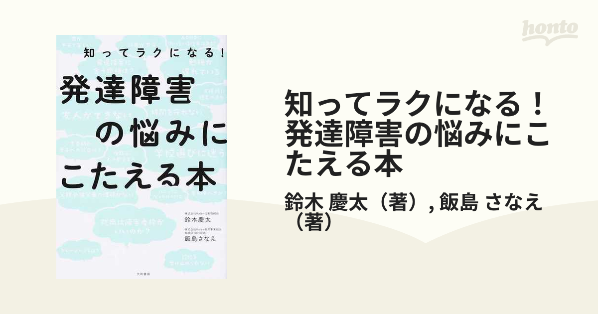 知ってラクになる！発達障害の悩みにこたえる本