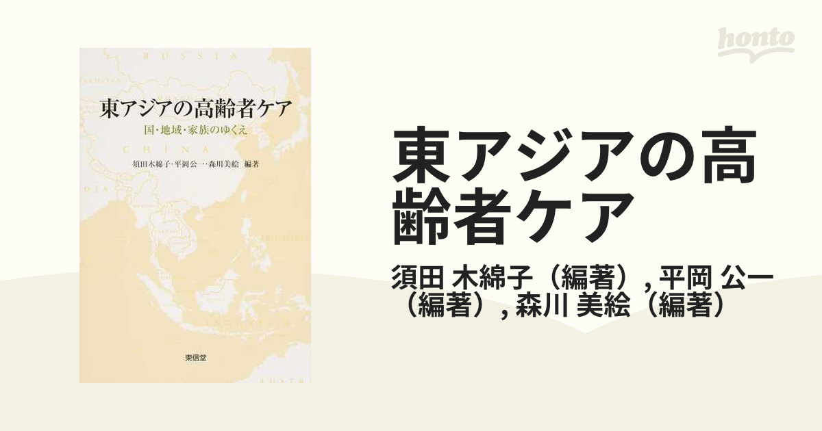 東アジアの高齢者ケア 国・地域・家族のゆくえ