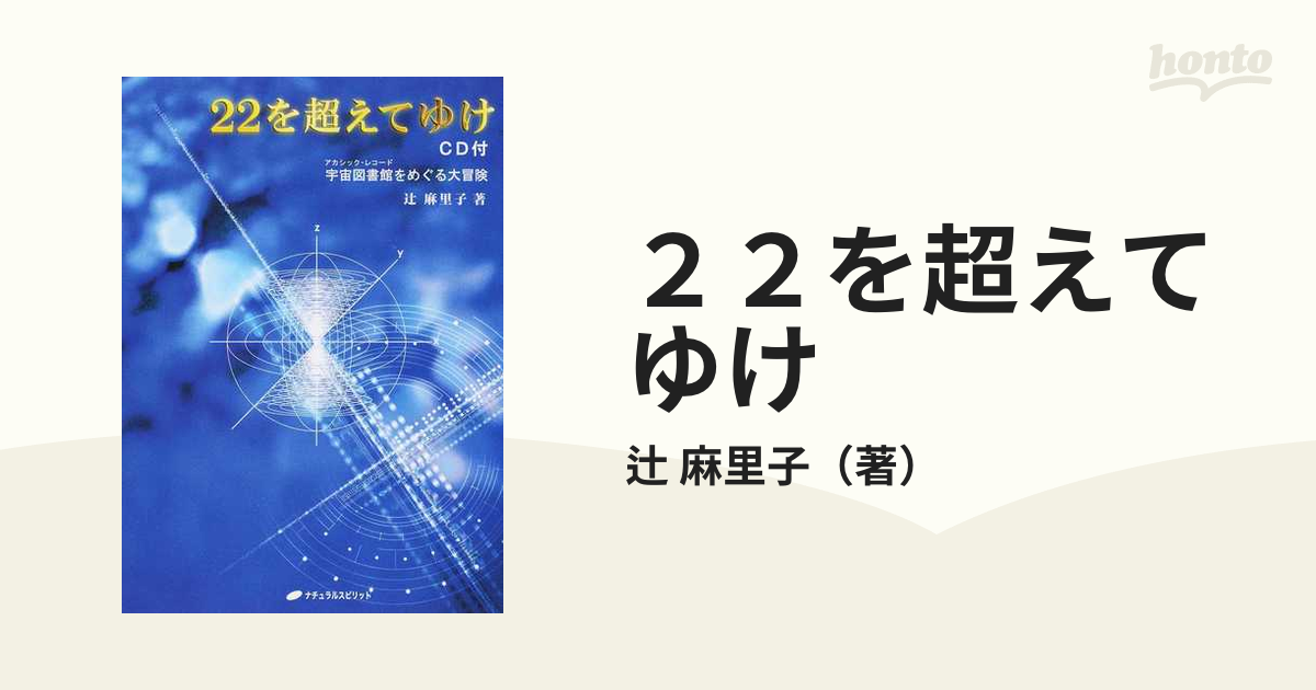 ２２を超えてゆけ 宇宙図書館をめぐる大冒険 ＣＤ付版