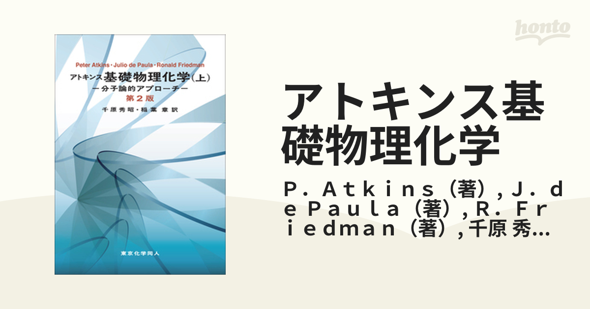 アトキンス 基礎物理化学(上)第2版　分子論的アプローチ [単行本] P. W. Atkins、 J. de Paula、 R. Friedman、 千原　秀昭; 稲葉　章
