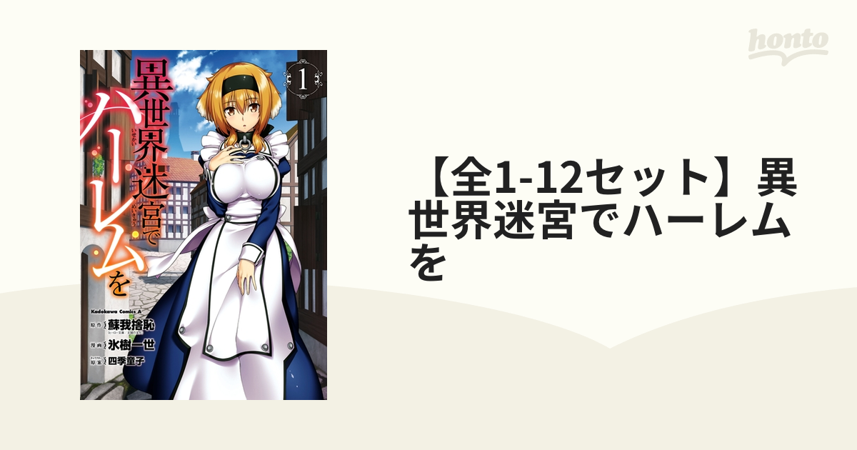既巻全巻　異世界迷宮でハーレムを 1-12 新品 / 異世界迷宮でハーレムを (1-12巻 最新刊) 全巻セット : 漫画
