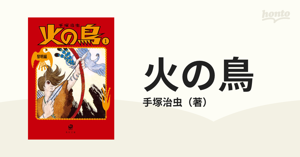 火の鳥 １ 黎明編の通販 手塚治虫 角川文庫 紙の本 Honto本の通販ストア