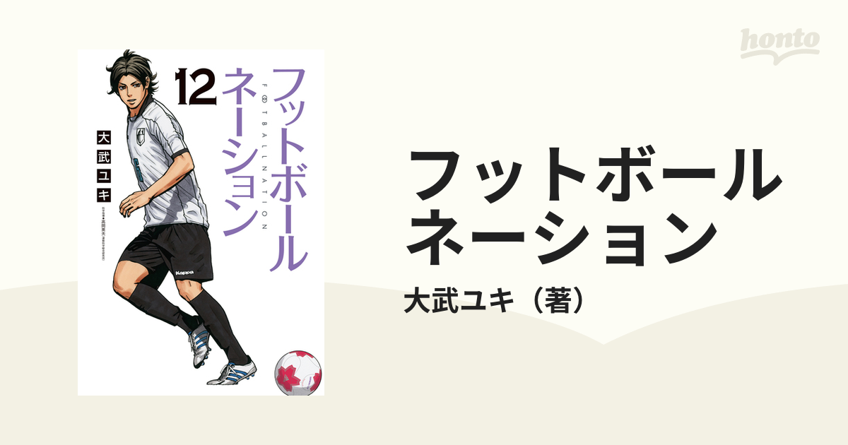 フットボールネーション １２ （ビッグコミックス）の通販/大武ユキ