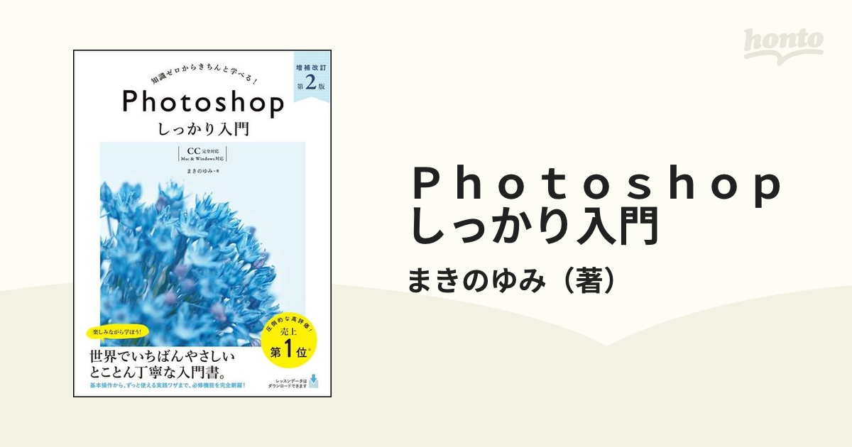 知識ゼロからはじめるＰｈｏｔｏｓｈｏｐの教科書 改訂２版 ＣＣ対応