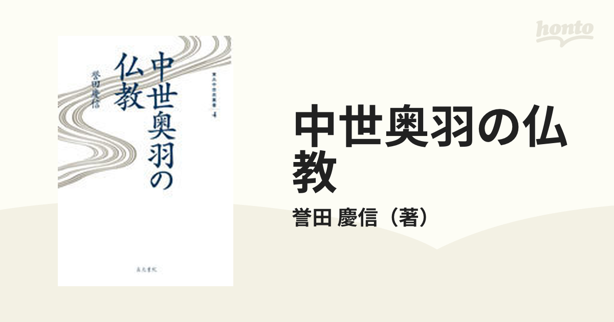 東北中世史叢書 中世奥羽の仏教