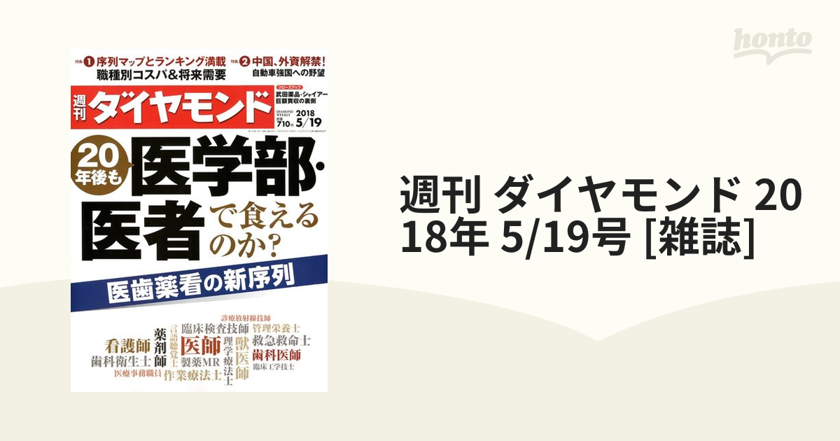 雑誌 週刊ダイヤモンド 2018年5 19号 20年後も医学部医者で食えるのか