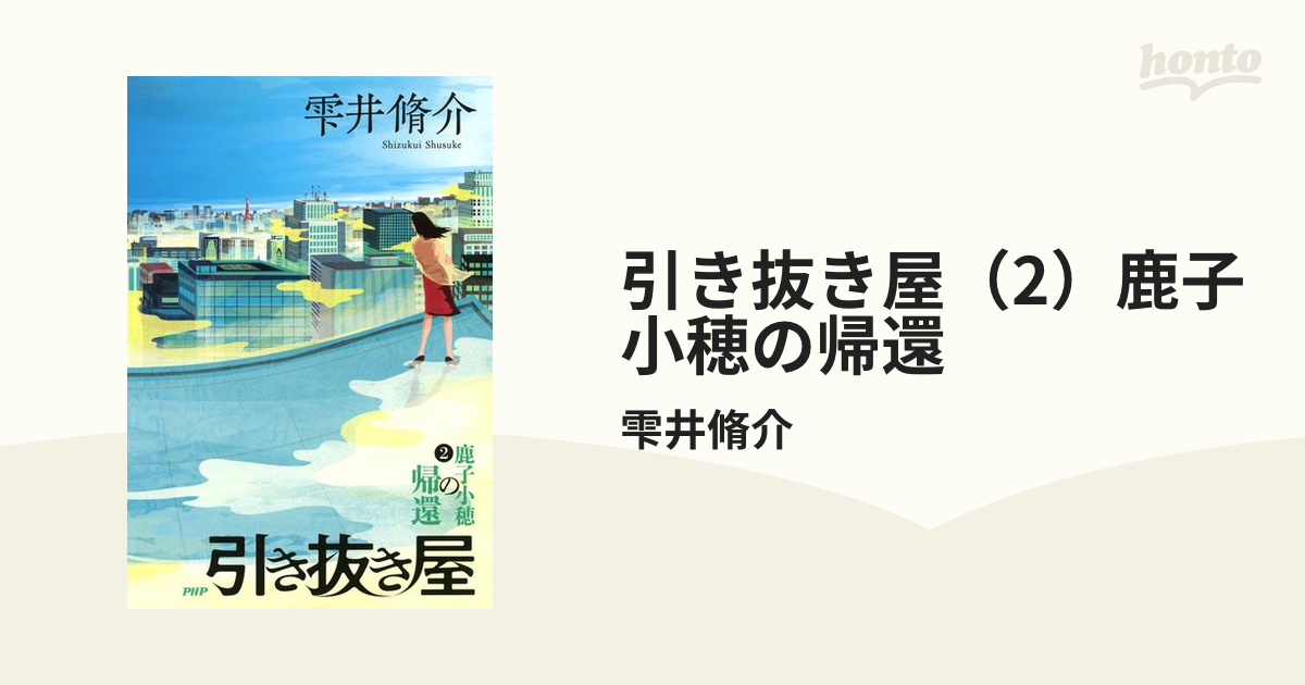 引き抜き屋（2）鹿子小穂の帰還の電子書籍 - honto電子書籍ストア