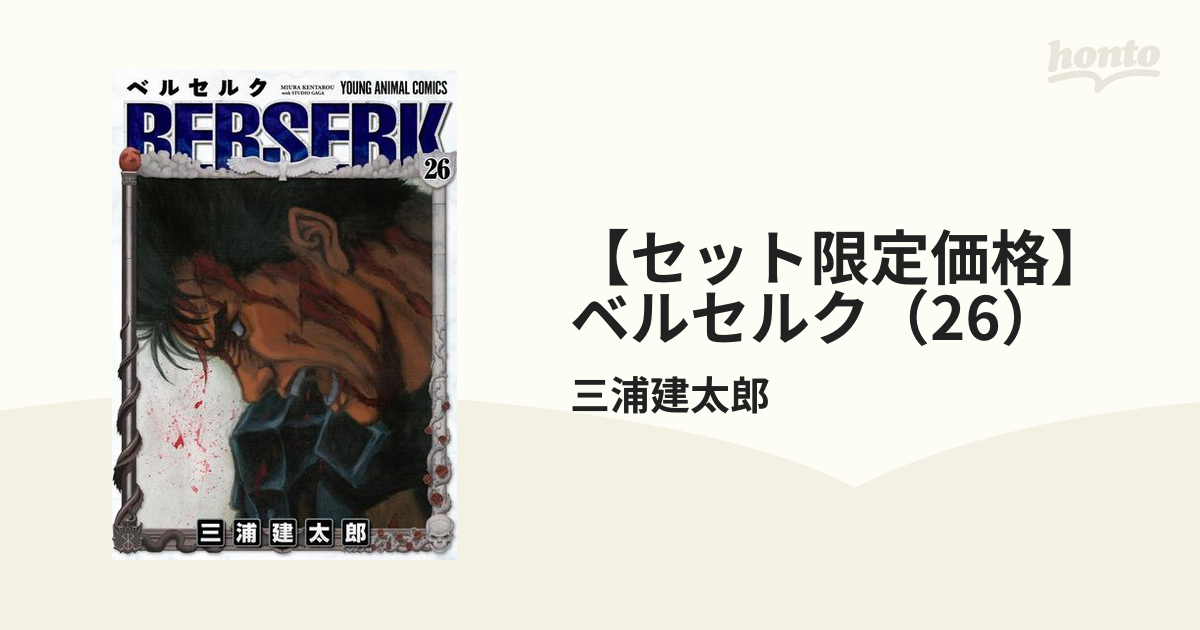 セット限定価格】ベルセルク（26）（漫画）の電子書籍 - 無料・試し