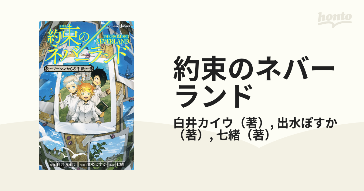 約束のネバーランド １ ノーマンからの手紙の通販 白井カイウ 出水ぽすか Jump J Books ジャンプジェーブックス 紙の本 Honto本の通販ストア