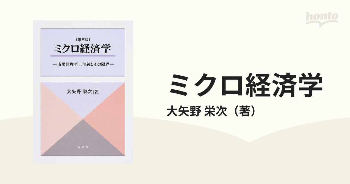 ミクロ経済学 市場原理至上主義とその限界 第３版の通販/大矢野 栄次