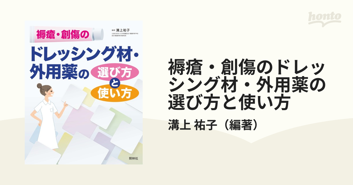 褥瘡・創傷のドレッシング材・外用薬の選び方と使い方