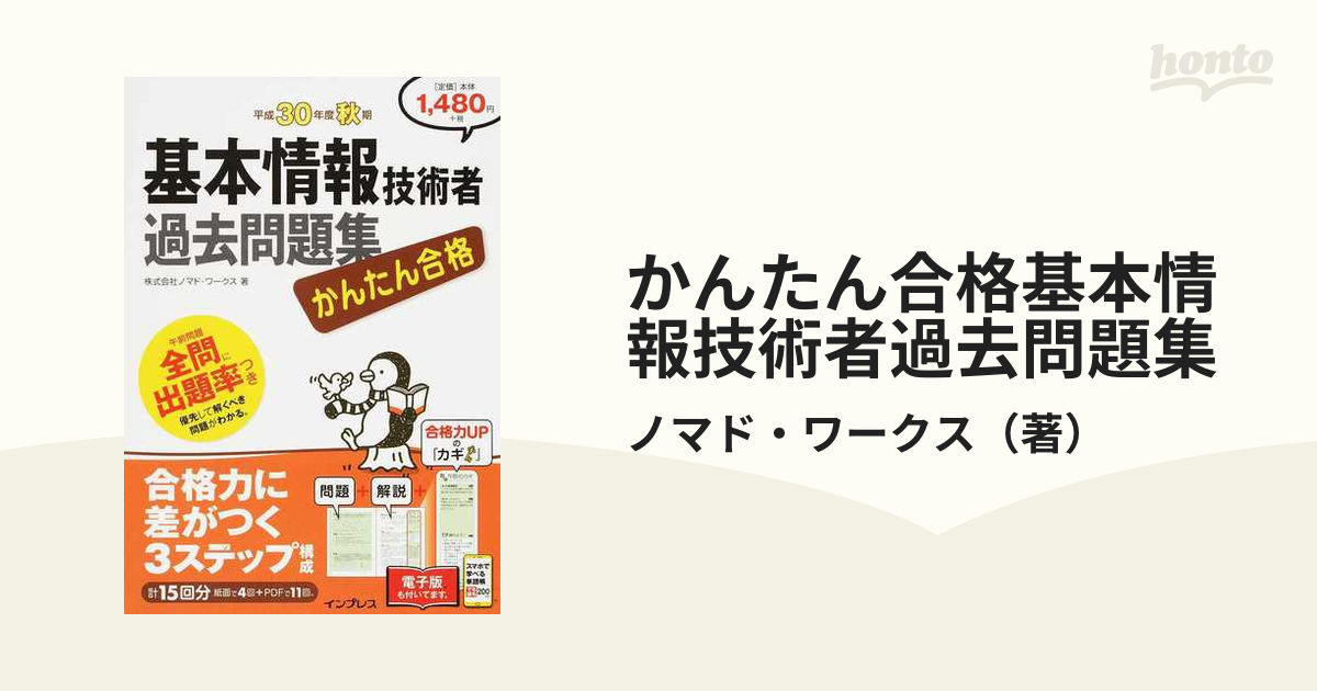 かんたん合格基本情報技術者過去問題集 平成３０年度秋期