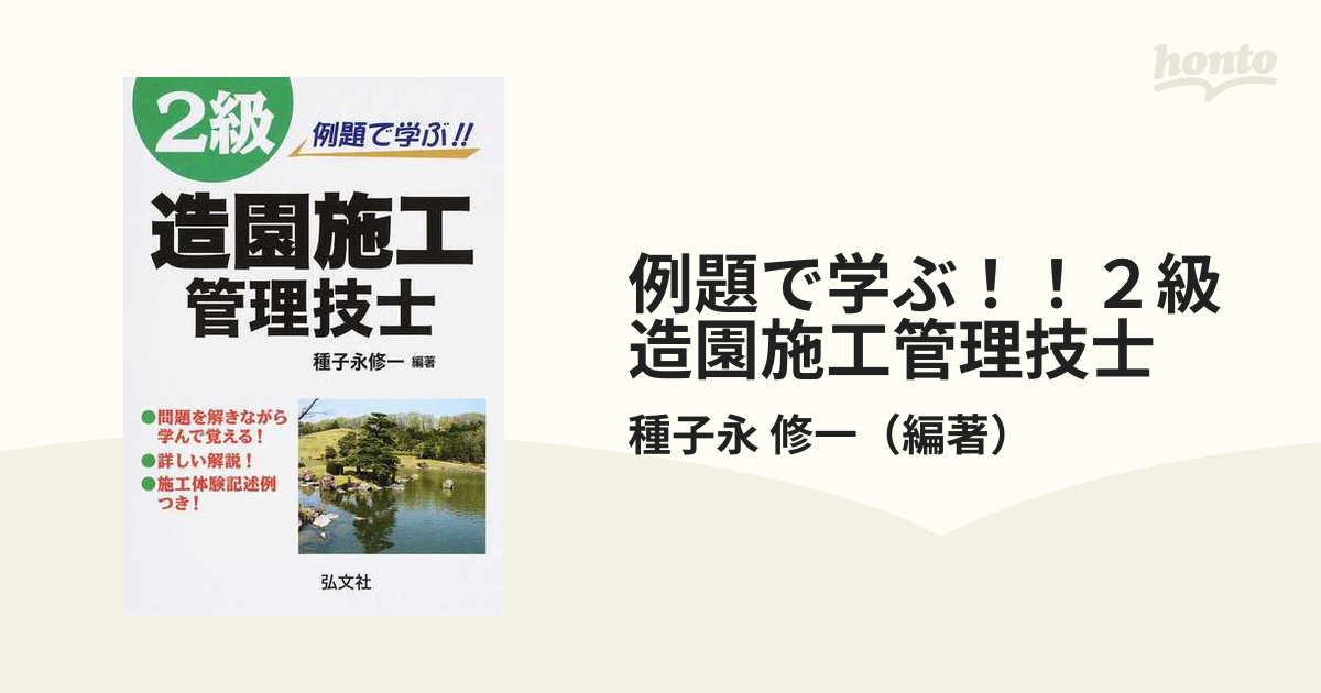 例題で学ぶ！！２級造園施工管理技士 第５版の通販/種子永 修一 - 紙の