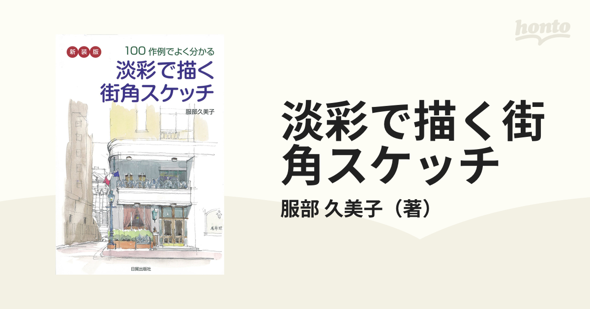 淡彩で描く街角スケッチ １００作例でよく分かる 新装版