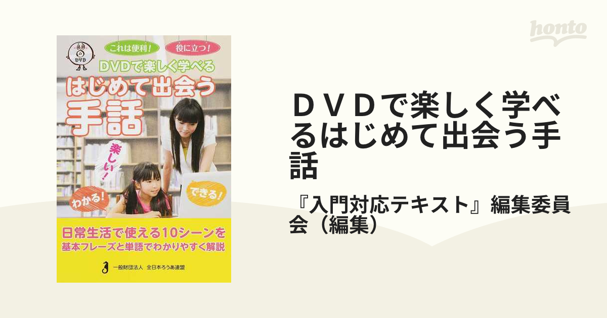 ＤＶＤで楽しく学べるはじめて出会う手話 これは便利！役に立つ