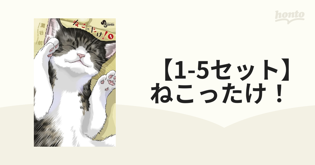 1 5セット ねこったけ 漫画 無料 試し読みも Honto電子書籍ストア